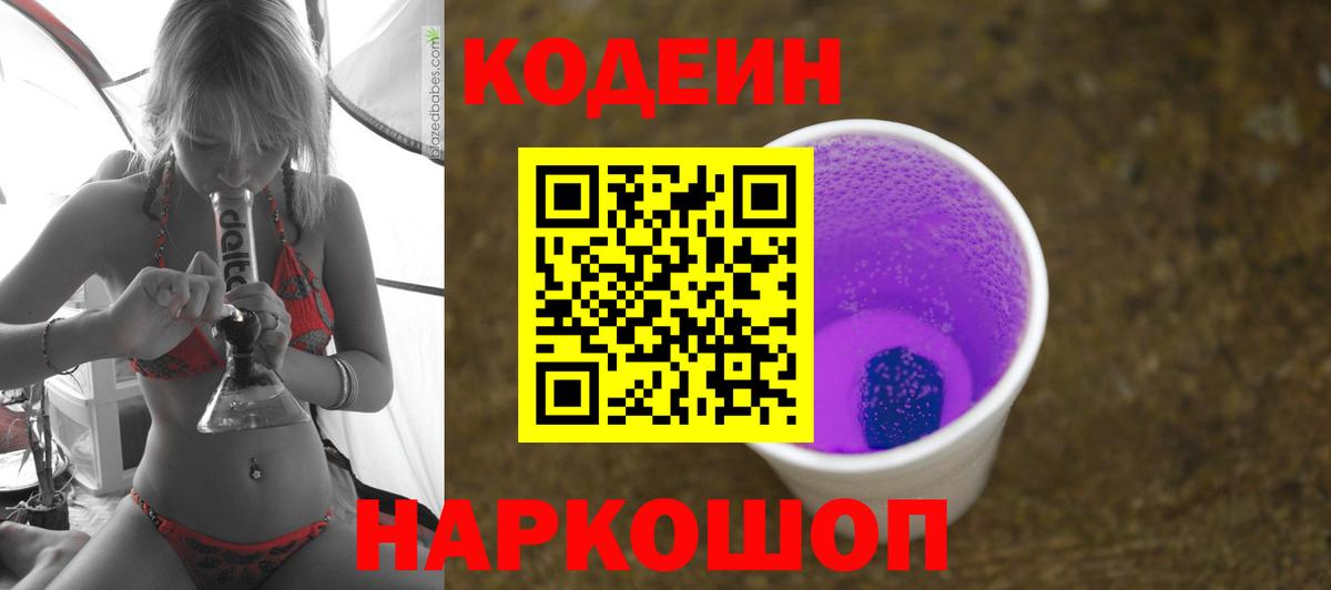 Россия  Codein Purple Drank  Вход с VPN 